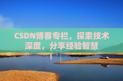 CSDN博客专栏,探索技术深度,分享经验智慧 CSDN博客专栏,探索技术深度,分享经验智慧