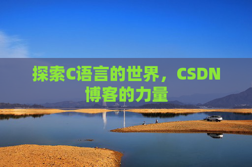 探索C语言的世界,CSDN博客的力量